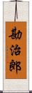 勘治郎 Scroll