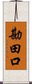 勘田口 Scroll