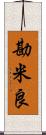 勘米良 Scroll