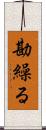 勘繰る Scroll
