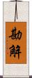 勘解 Scroll