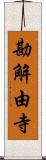 勘解由寺 Scroll