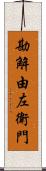 勘解由左衛門 Scroll