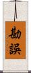 勘誤 Scroll