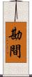 勘間 Scroll