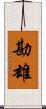 勘雄 Scroll