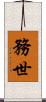 務世 Scroll