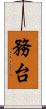 務台 Scroll