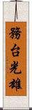 務台光雄 Scroll