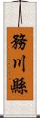 務川縣 Scroll