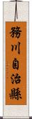 務川自治縣 Scroll