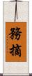 務摘 Scroll