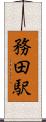 務田駅 Scroll
