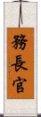 務長官 Scroll