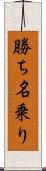 勝ち名乗り Scroll