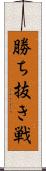 勝ち抜き戦 Scroll