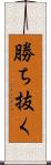 勝ち抜く Scroll