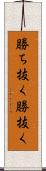 勝ち抜く Scroll