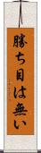 勝ち目は無い Scroll