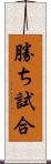 勝ち試合 Scroll