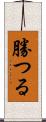 勝つる Scroll