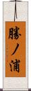 勝ノ浦 Scroll