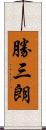 勝三朗 Scroll