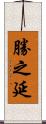 勝之延 Scroll