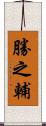 勝之輔 Scroll