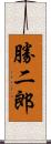 勝二郎 Scroll