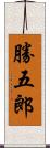 勝五郎 Scroll