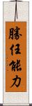 勝任能力 Scroll