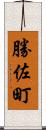 勝佐町 Scroll