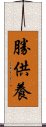 勝供養 Scroll