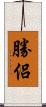 勝侶 Scroll
