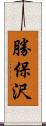 勝保沢 Scroll