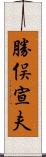 勝俣宣夫 Scroll