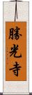 勝光寺 Scroll