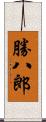 勝八郎 Scroll