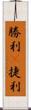 勝利(P);捷利 Scroll