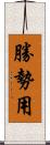 勝勢用 Scroll
