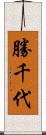 勝千代 Scroll