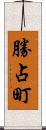 勝占町 Scroll
