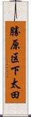 勝原区下太田 Scroll