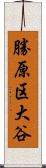 勝原区大谷 Scroll