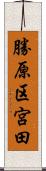 勝原区宮田 Scroll