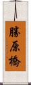 勝原橋 Scroll