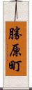 勝原町 Scroll