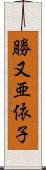 勝又亜依子 Scroll