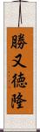 勝又徳隆 Scroll